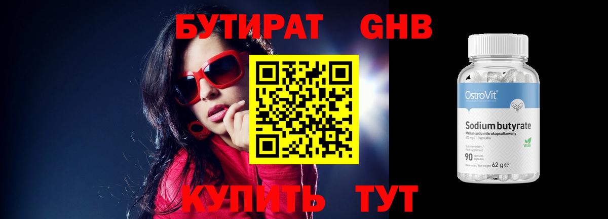 БУТИРАТ оксибутират Донецк